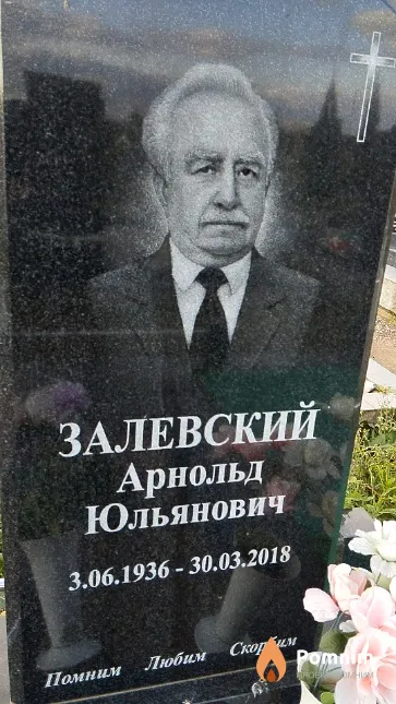 Залевский Арнольд Юльянович
