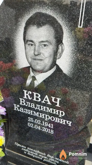 Квач Владимир Казимирович