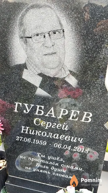 Губарев Сергей Николаевич