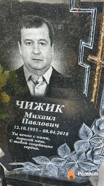 Чижик Михаил Павлович