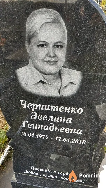 Чернитенко Эвелина Геннадьевна