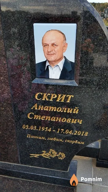 Скрит Анатолий Степанович