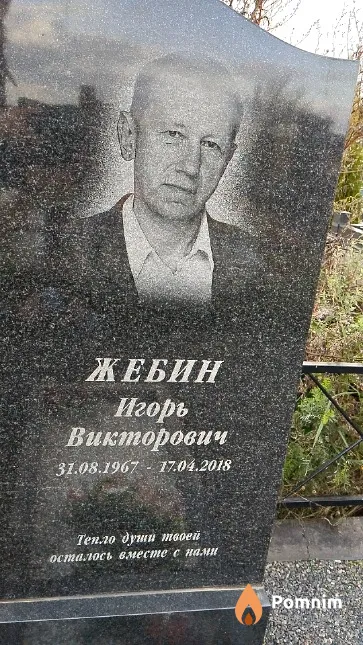 Жебин Игорь Викторович