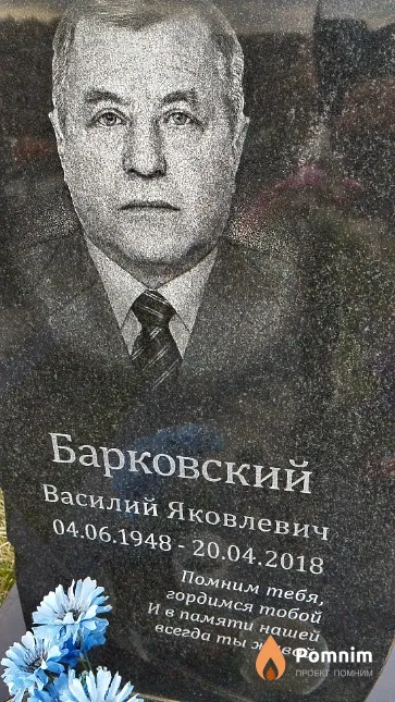 Барковский Василий Яковлевич