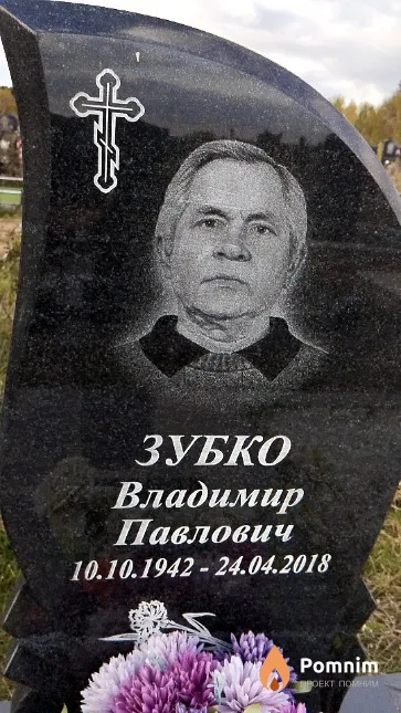 Зубко Владимир Павлович