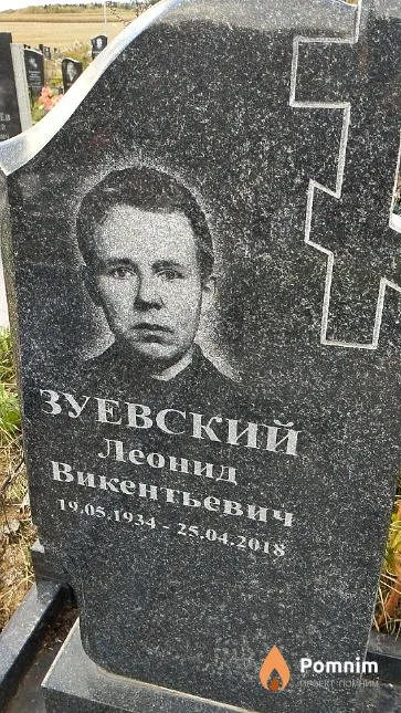 Зуевский Леонид Викентьевич