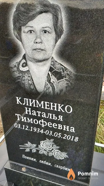 Клименко Наталья Тимофеевна