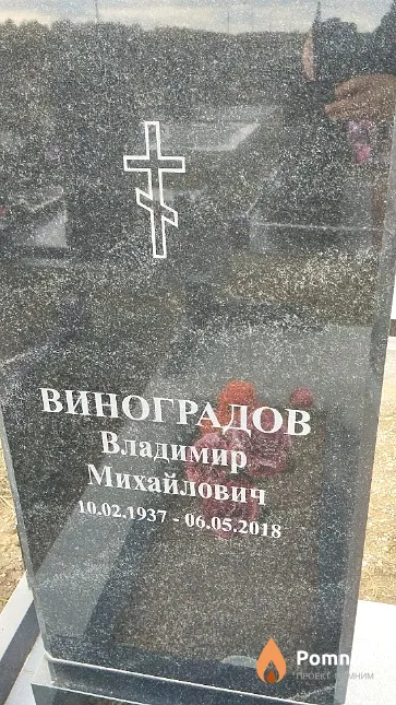 Виноградов Владимир Михайлович