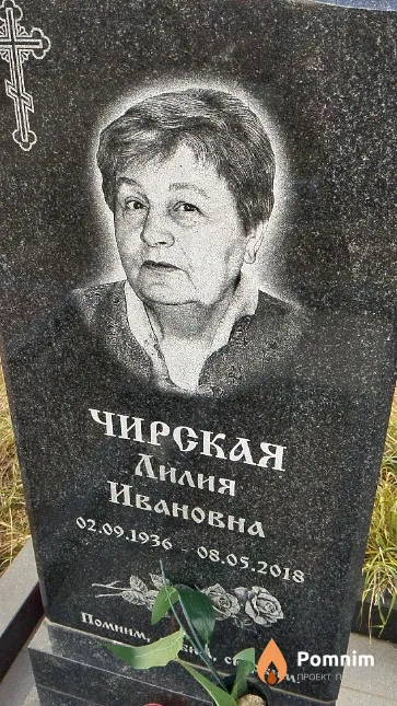 Чирская Лилия Ивановна