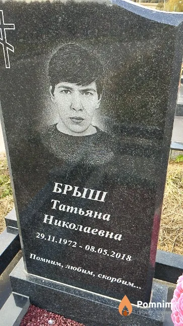 Брыш Татьяна Николаевна