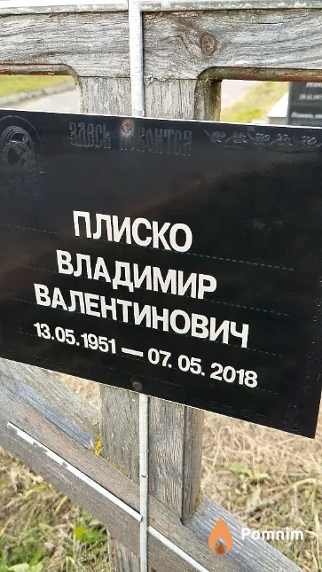 Плиско Владимир Валентинович