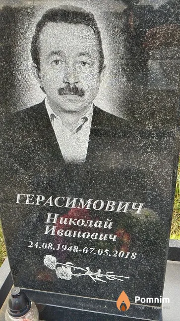 Герасимович Николай Иванович