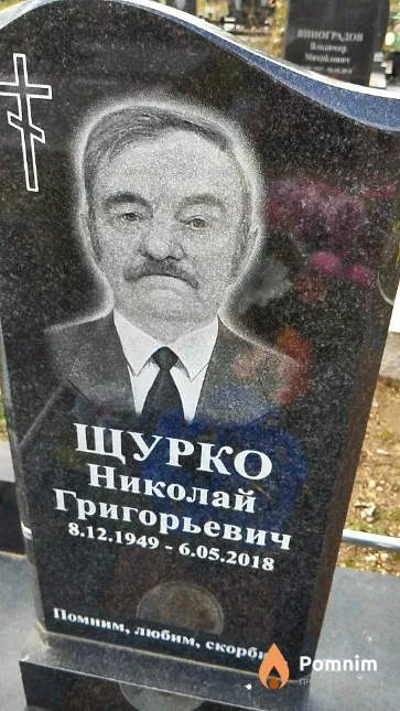 Щурко Николай Григорьевич