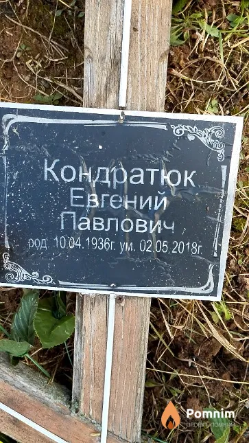 Кондратюк Евгений Павлович