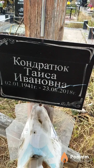 Кондратюк Таиса Ивановна