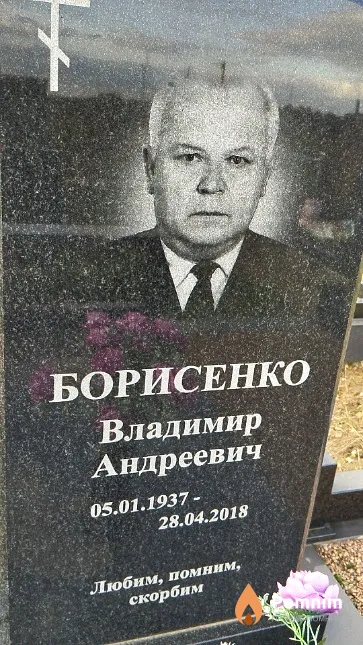 Борисенко Владимир Андреевич
