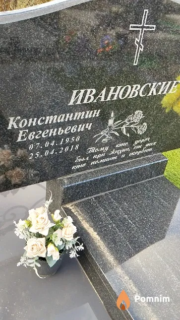 Ивановский Константин Евгеньевич