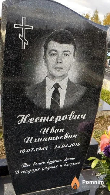 Нестерович Иван Игнатьевич