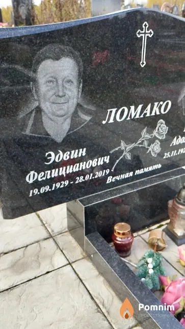 Ломако Эдвин Фелицианович