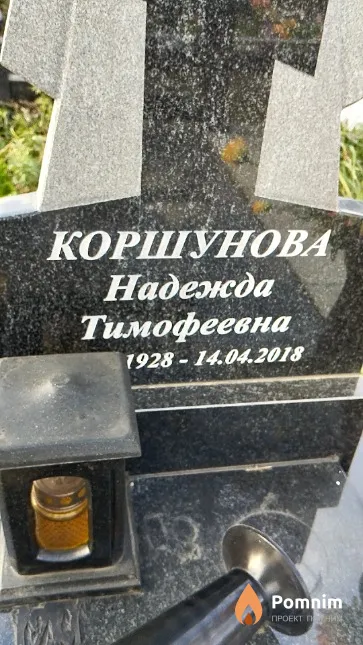 Коршунова Надежда Тимофеевна