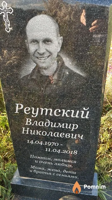 Реутский Владимир Николаевич