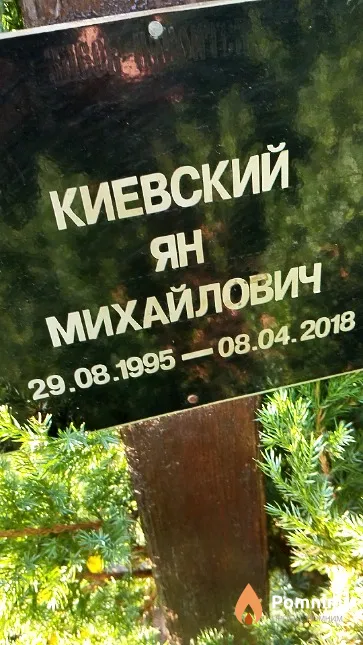 Киевский Ян Михайлович
