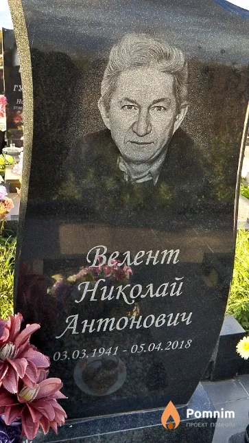 Велент Николай Антонович