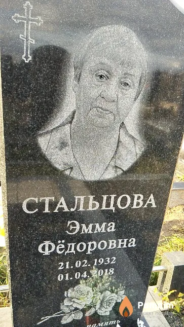 Стальцова Эмма Фёдоровна