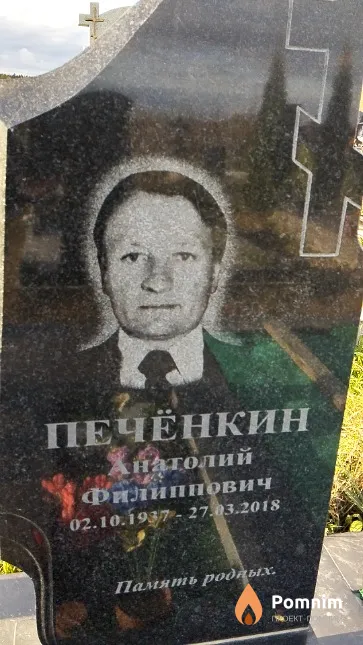 Печёнкин Анатолий Филиппович