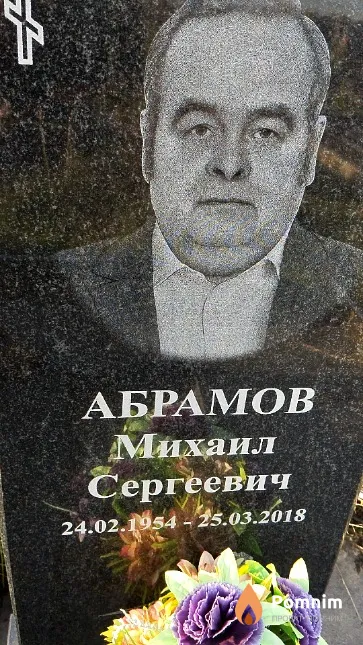 Абрамов Михаил Сергеевич