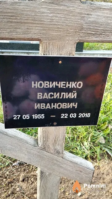 Новиченко Василий Иванович