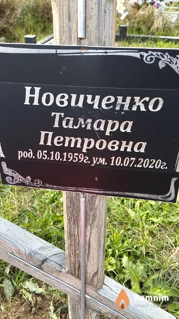 Новиченко Тамара Петровна