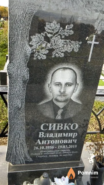 Сивко Владимир Антонович