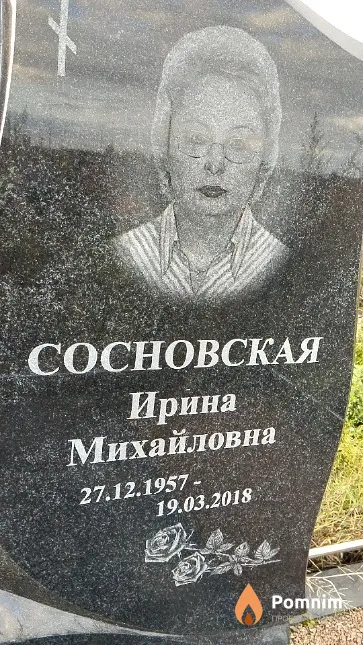 Сосновская Ирина Михайловна