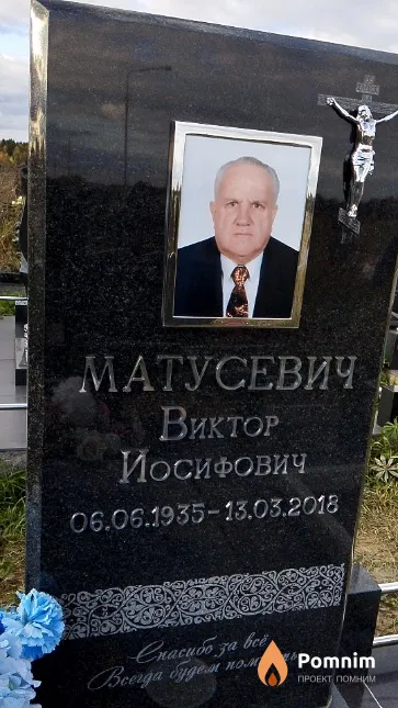 Матусевич Виктор Иосифович