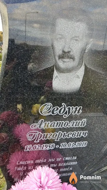 Седун Анатолий Григорьевич