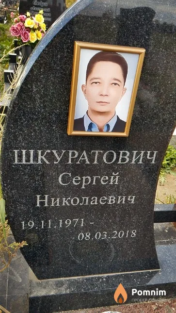 Шкуратович Сергей Николаевич