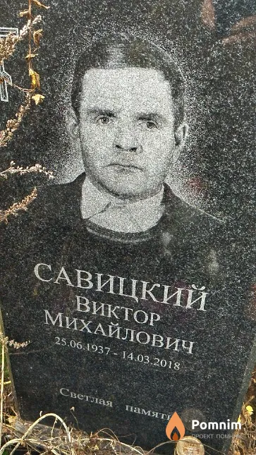Савицкий Виктор Михайлович
