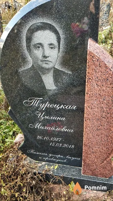Турецкая Цылина Михайловна