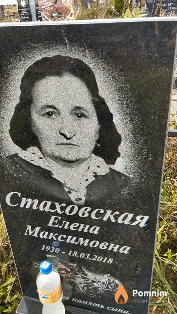 Стаховская Елена Максимовна
