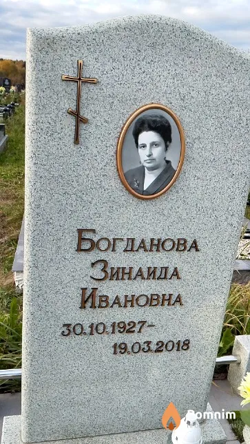 Богданова Зинаида Ивановна