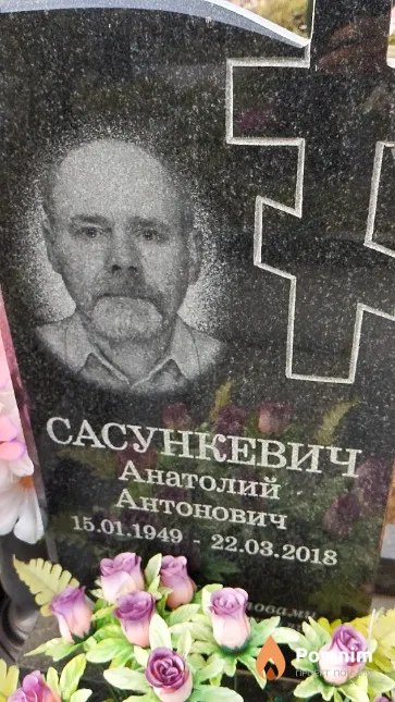 Сасункевич Анатолий Антонович