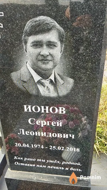 Ионов Сергей Леонидович