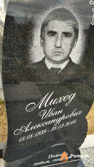 Михед Иван Александрович
