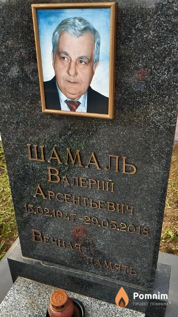 Шамаль Валерий Арсентьевич