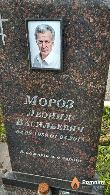 Мороз Леонид Васильевич