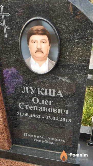 Лукша Олег Степанович