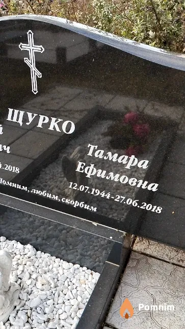 Щурко Тамара Ефимовна