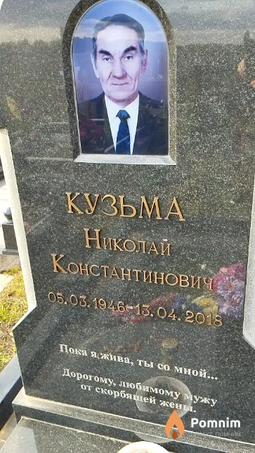 Кузьма Николай Константинович
