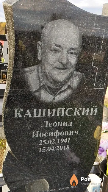Кашинский Леонид Иосифович